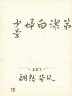 少妇白洁第26章封面