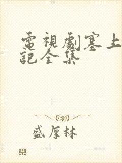 电视剧塞上风云记全集