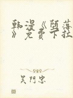 韩漫《堕落物语》免费下拉式观看