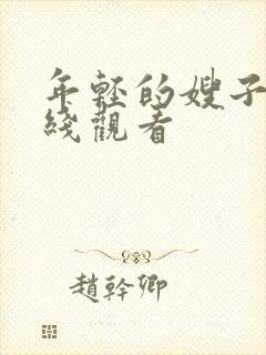 年轻的嫂子们在线观看