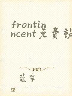 frontinncent免费动漫观看高清封面