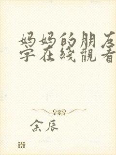 妈妈的朋友4中字在线观看免费