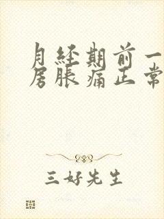 月经期前一周乳房胀痛正常吗