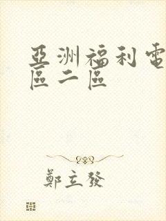 亚洲福利电影一区二区