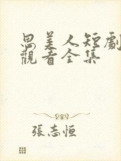 思美人短剧免费观看全集