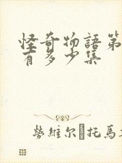 怪奇物语第五季有多少集