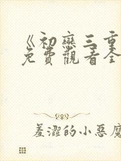 《初恋三重奏》免费观看全集