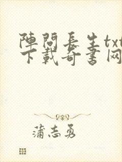 阵问长生txt下载奇书网