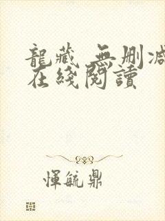 龙藏 无删减版在线阅读
