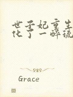 世子妃重生后黑化了一醉琉月 小说