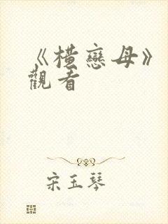 《横恋母》在线观看