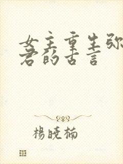 女主重生弥补夫君的古言