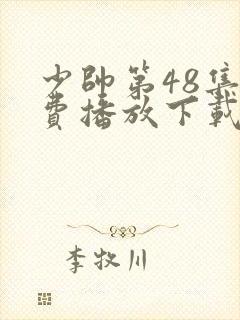 少帅第48集免费播放下载封面