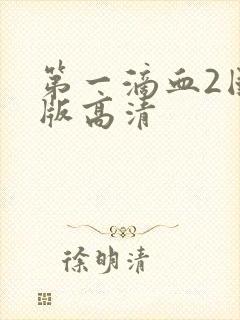 第一滴血2国语版高清