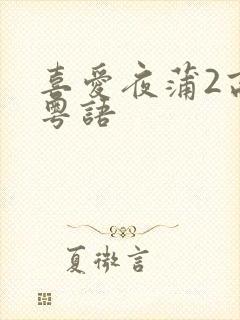 喜爱夜蒲2高清粤语