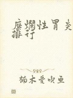 糜烂性胃炎医院排行