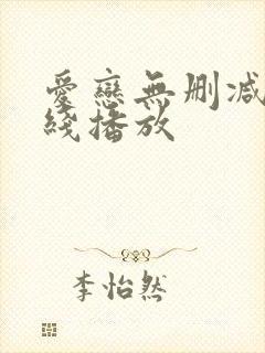 爱恋无删减版在线播放