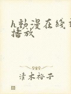 h动漫在线视频播放