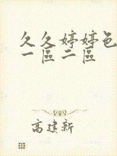 久久婷婷色综合一区二区