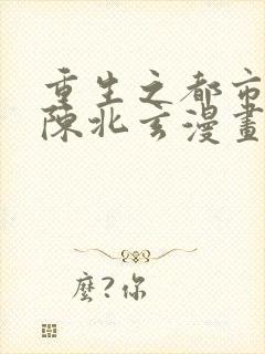 重生之都市修仙陈北玄漫画免费阅读