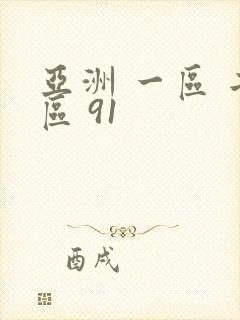 亚洲 一区 二区 91