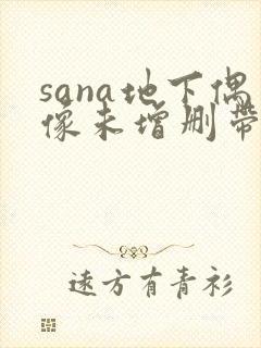 sana地下偶像未增删带翻译樱花封面