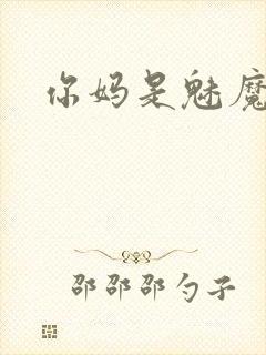 你妈是魅魔