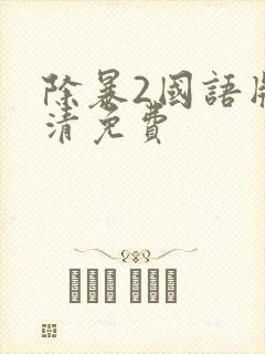 除暴2国语版高清免费