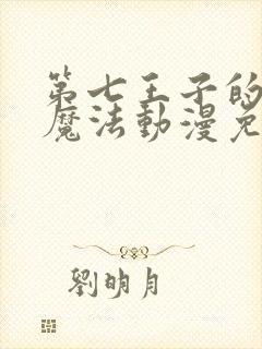 第七王子的转生魔法动漫免费观看