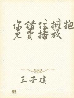 你错位拥抱短剧免费播放