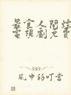 最食人间烟火色电视剧免费观看星辰字幕