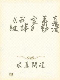 《我家弟真的超级棒》动漫观看樱花