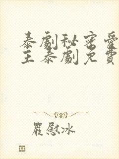 泰剧秘密爱双男主泰剧免费观看封面