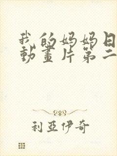 我的妈妈日语版动画片第二集