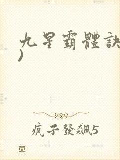 九星霸体诀了))