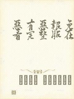 恶有恶报免费观看完整版在线全集