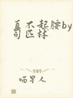 直不起腰by阿司匹林