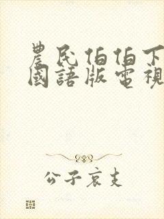 农民伯伯下乡1国语版电视剧在线观看封面