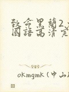 致命黑兰2免费国语高清完整版下载