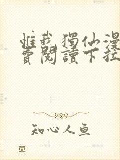 惟我独仙漫画免费阅读下拉式六漫画