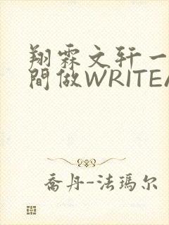 翔霖文轩一个房间做WRITEAS