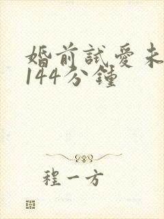 婚前试爱未删减144分钟