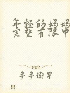 年轻的妈妈4在完整有限中字第5