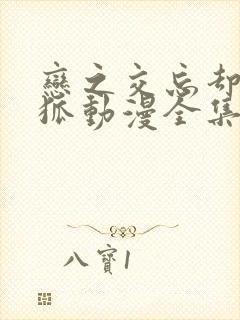 恋之交忘却的妖狐动漫全集免费