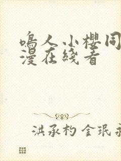 鸣人小樱同人动漫在线看