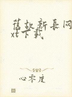 旧故新长网盘txt下载