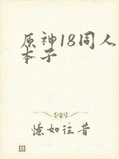 原神18同人禁本子