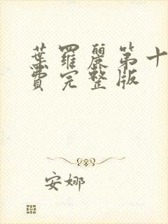 叶罗丽第十季免费完整版