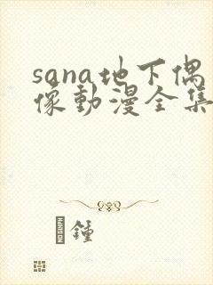 sana地下偶像动漫全集免费观看在线