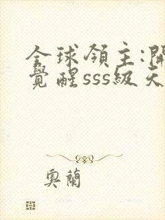 全球领主:开局觉醒sss级天赋最新版